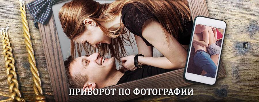 Сильный приворот по фотографии | Георгиевск