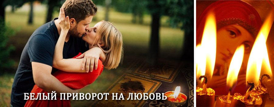 Приворот в домашних условиях на мужчину в Георгиевске