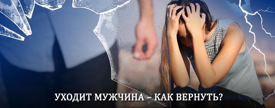 Как вернуть мужа в семью – действенный способ от гадалки в Георгиевске