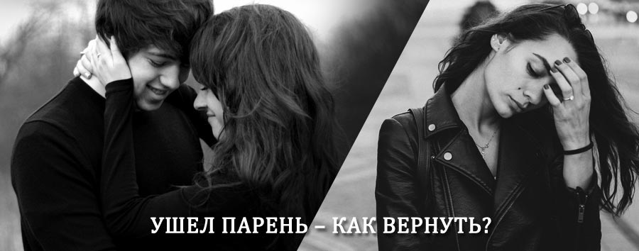 Как вернуть парня после расставания – действенный приворот от гадалки в Георгиевске